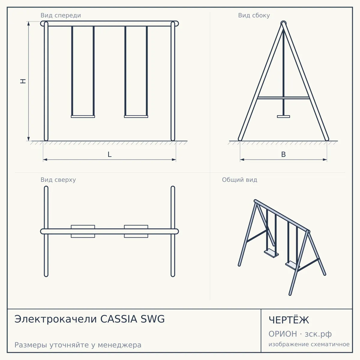 Электрокачели CASSIA SWG — чертёж
