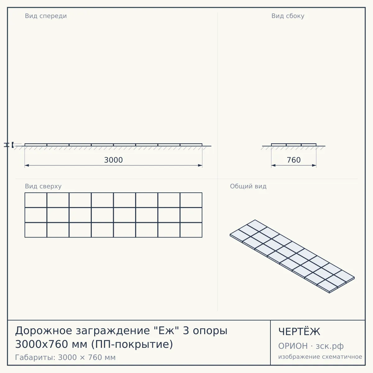Дорожное заграждение "Еж" 3 опоры 3000х760 мм (ПП-покрытие) — чертёж