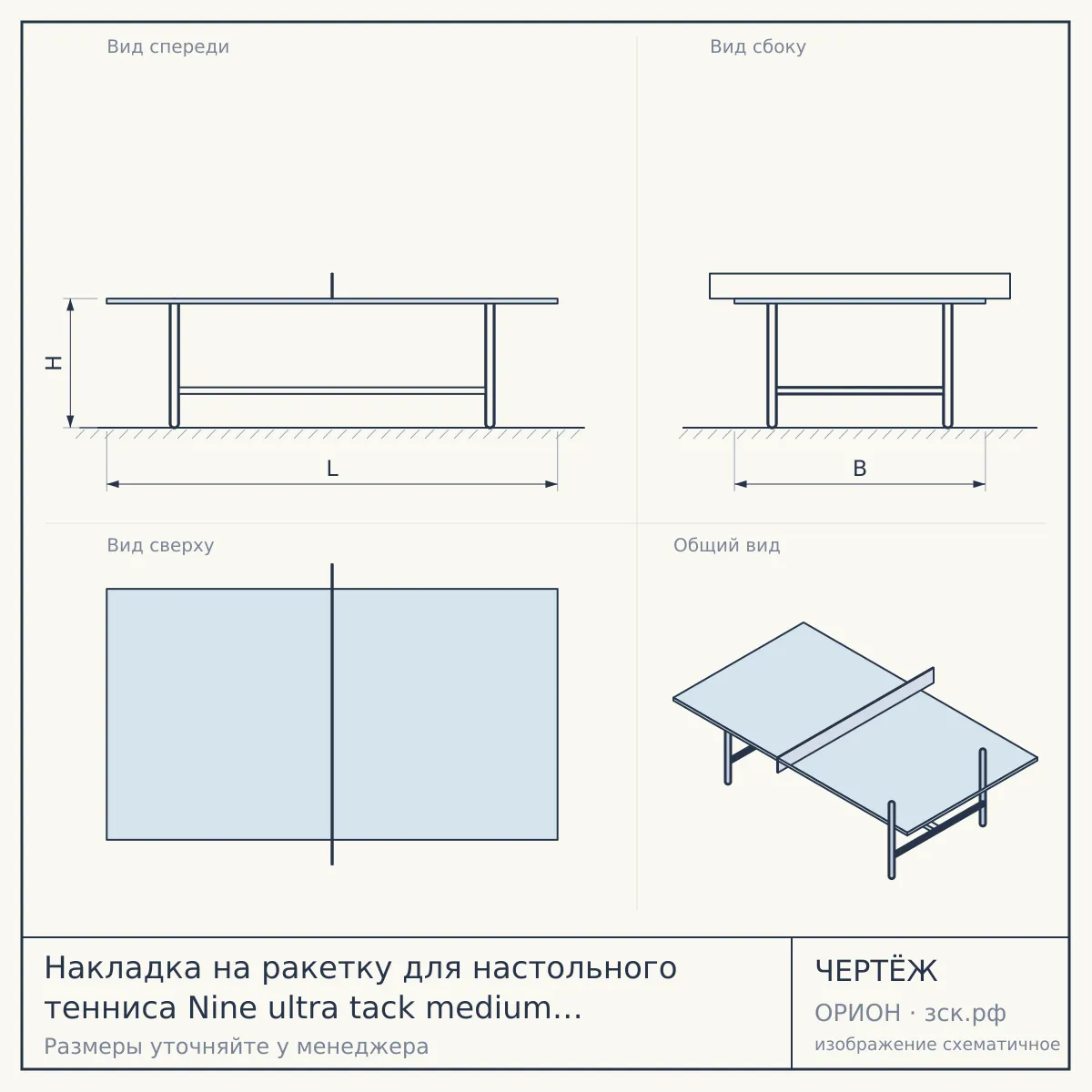 Накладка на ракетку для настольного тенниса Nine ultra tack medium 2,1 red — чертёж