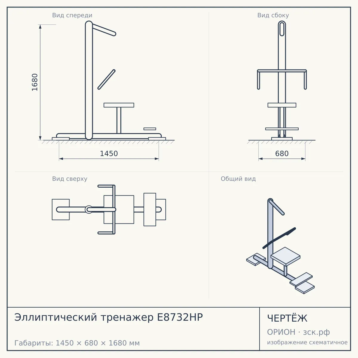 Эллиптический тренажер E8732HP — чертёж