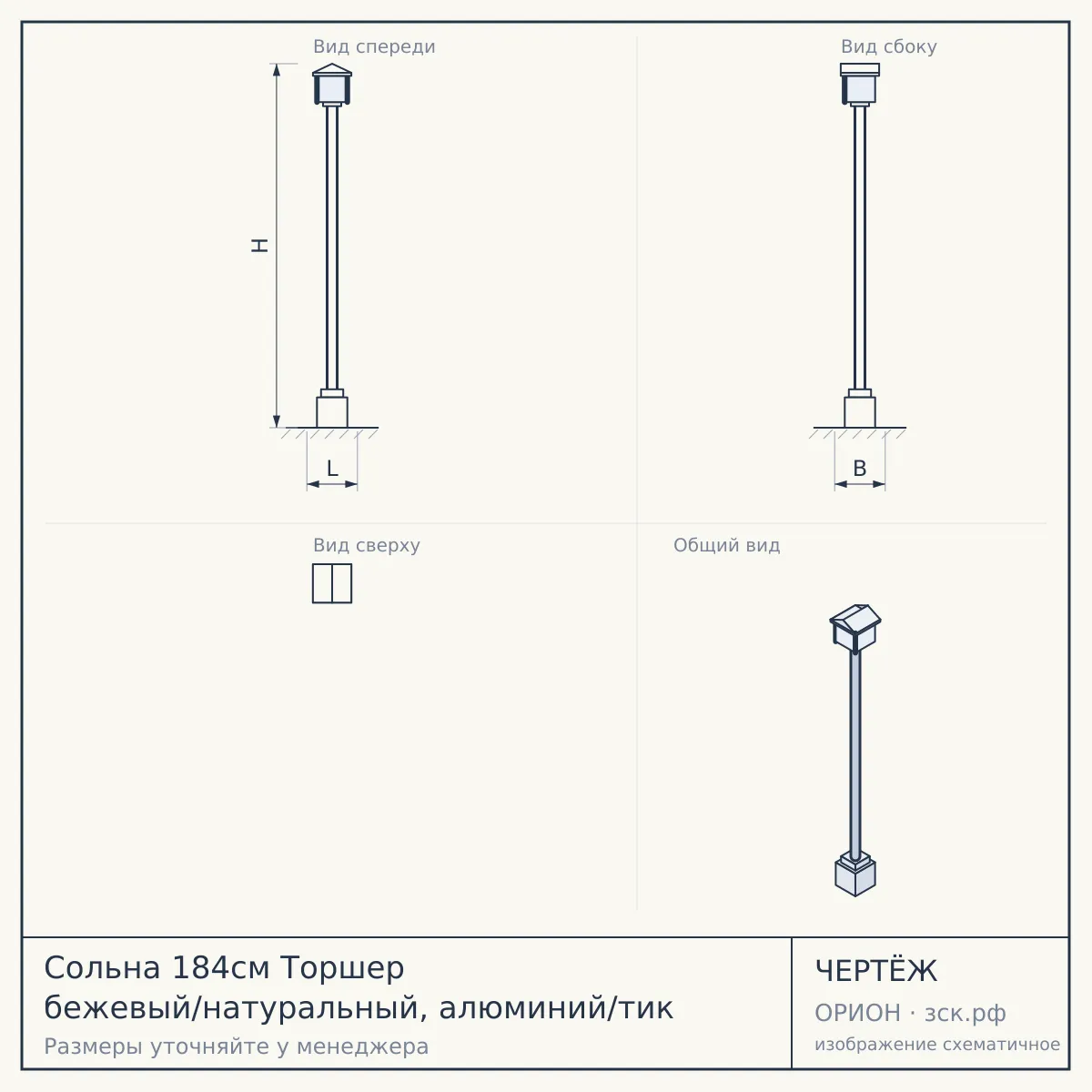 Сольна 184см Торшер бежевый/натуральный, алюминий/тик — чертёж
