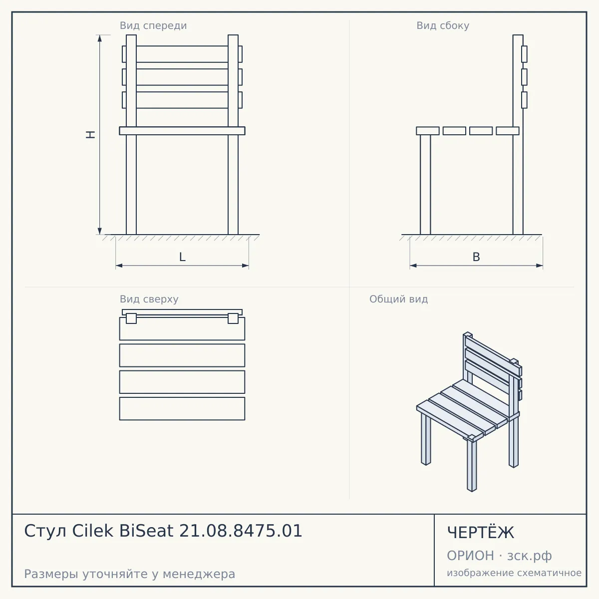Стул Cilek BiSeat 21.08.8475.01 — чертёж