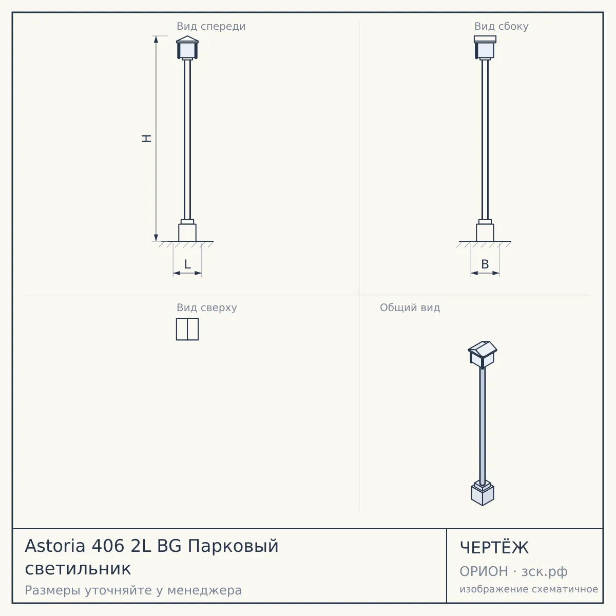 Astoria 406 2L BG Парковый светильник — чертёж