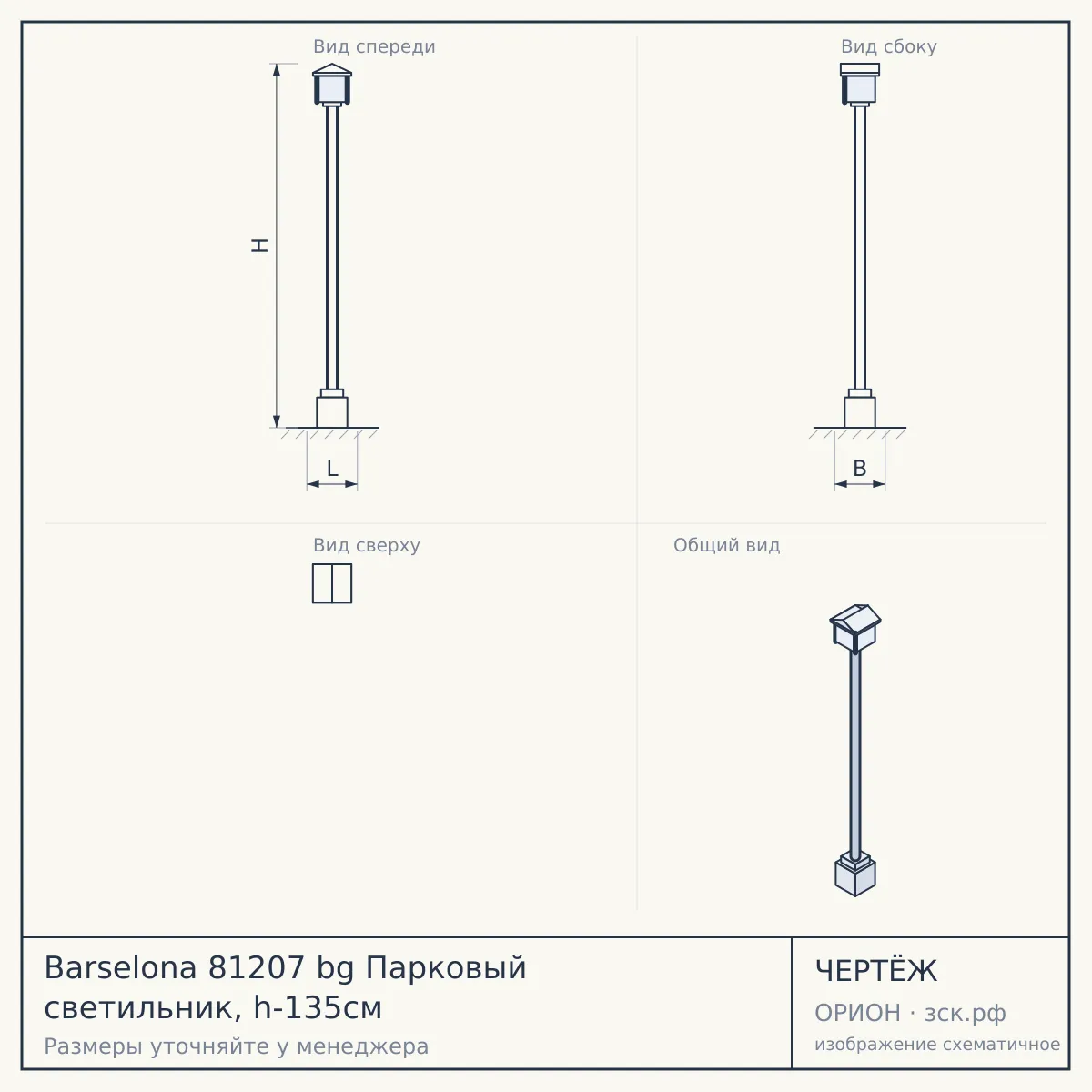 Barselona 81207 bg Парковый светильник, h-135см — чертёж