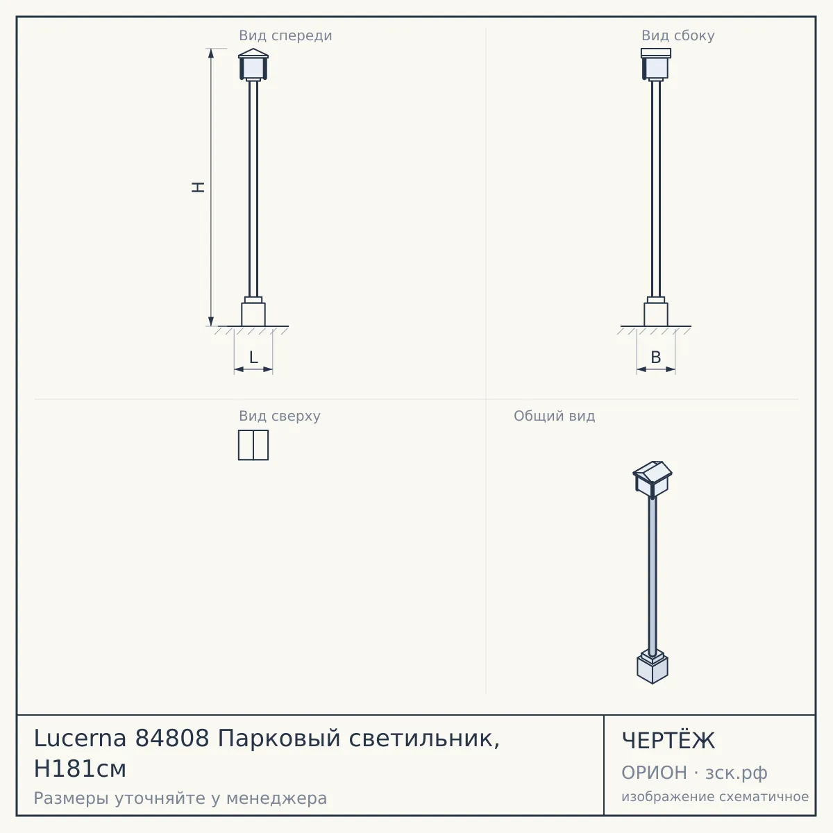 Lucerna 84808 Парковый светильник, H181см — чертёж