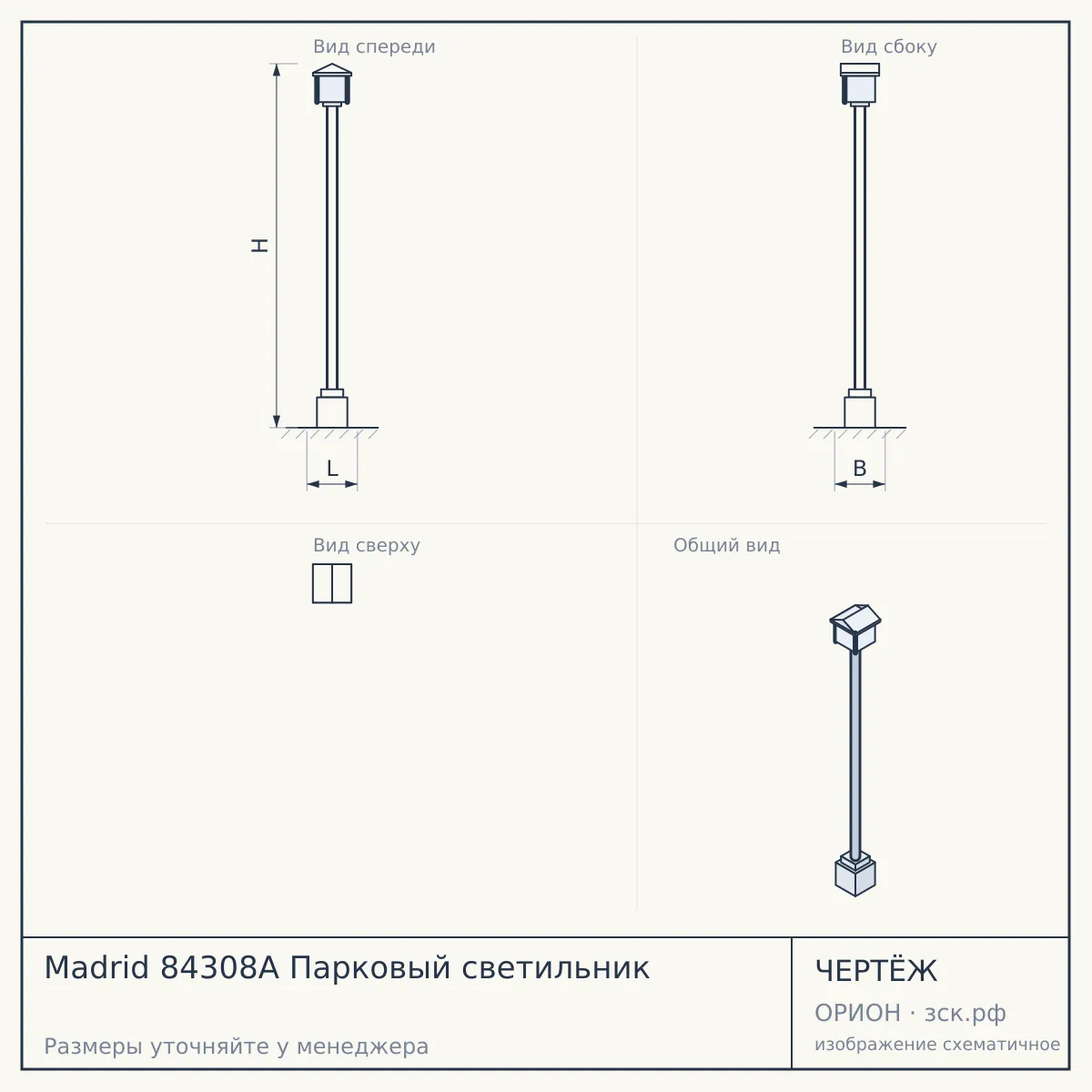 Madrid 84308A Парковый светильник — чертёж