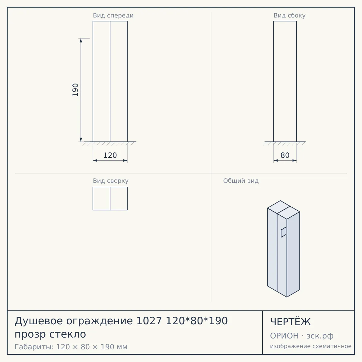 Душевое ограждение 1027 120*80*190 прозр стекло — чертёж