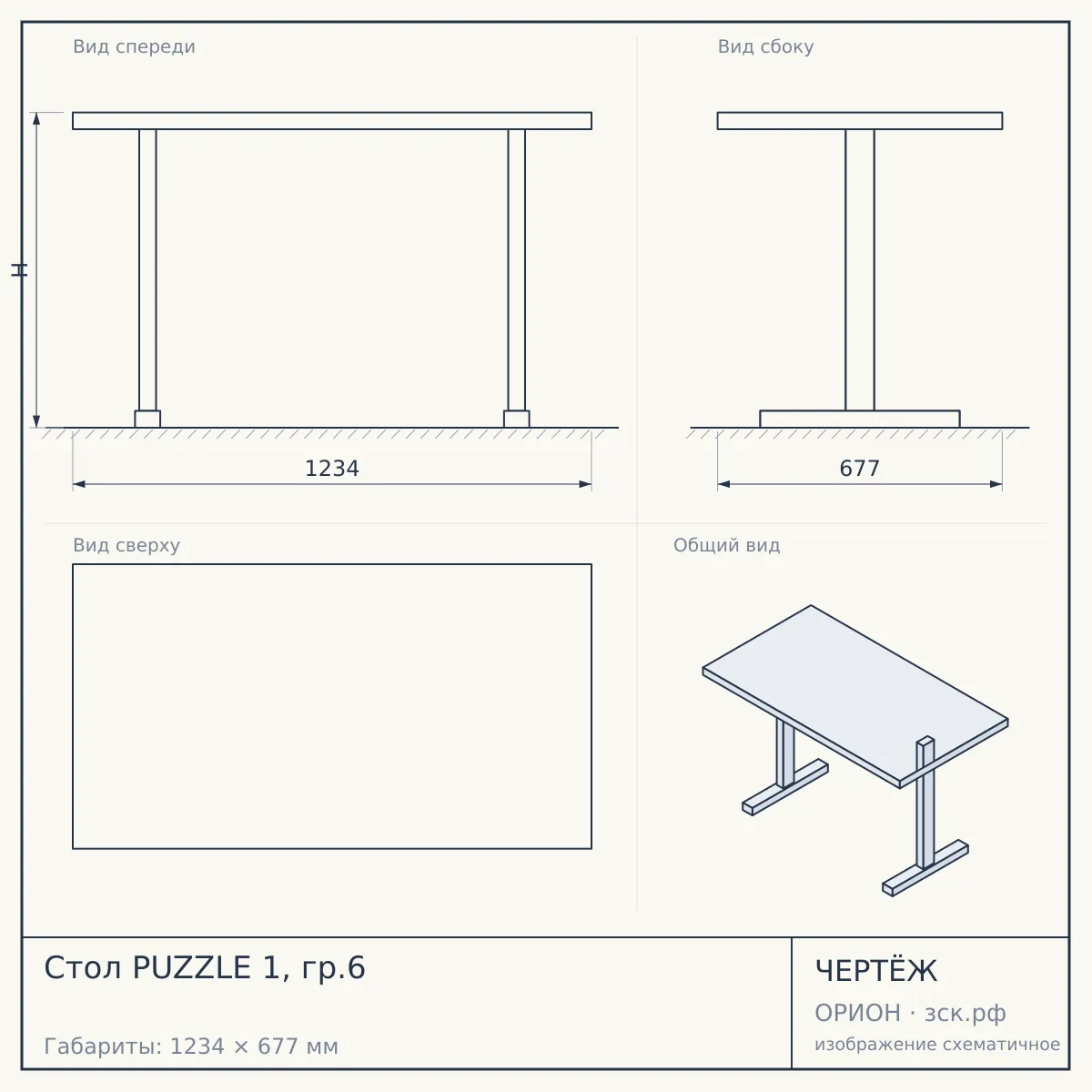Стол PUZZLE 1, гр.6 — чертёж