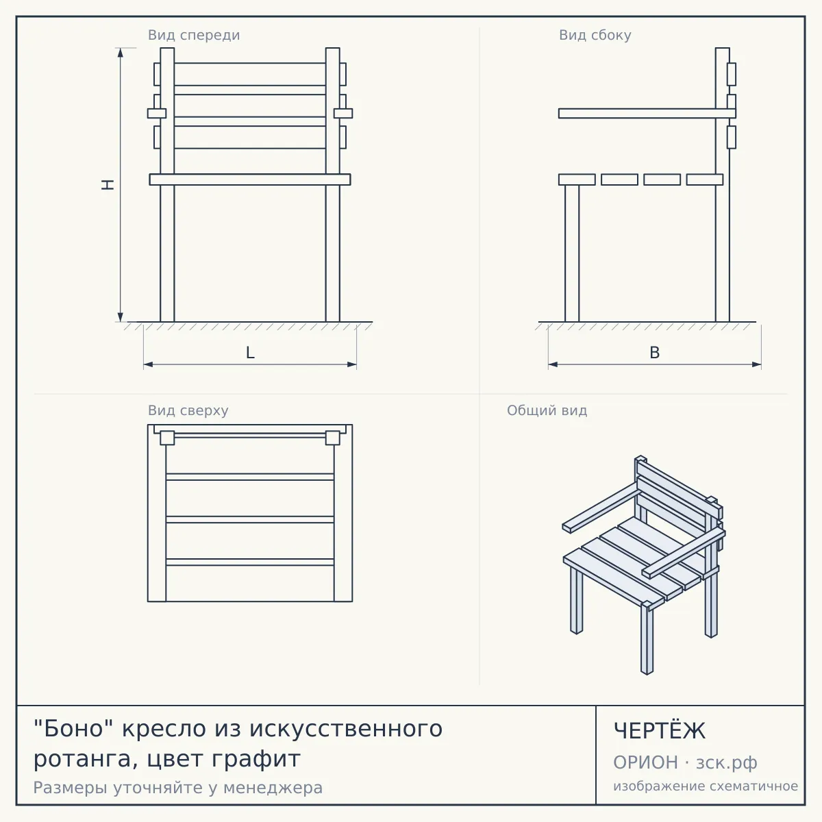 "Боно" кресло из искусственного ротанга, цвет графит — чертёж