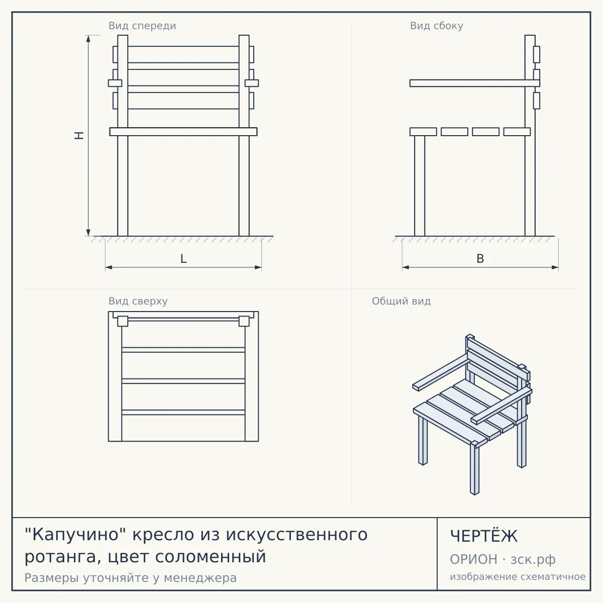 "Капучино" кресло из искусственного ротанга, цвет соломенный — чертёж