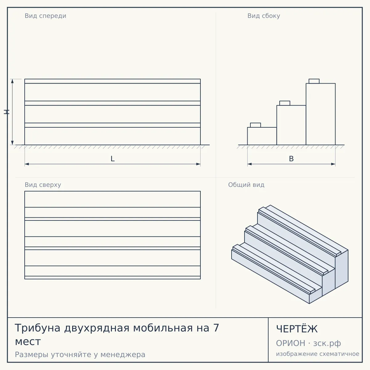 Трибуна двухрядная мобильная на 7 мест — чертёж