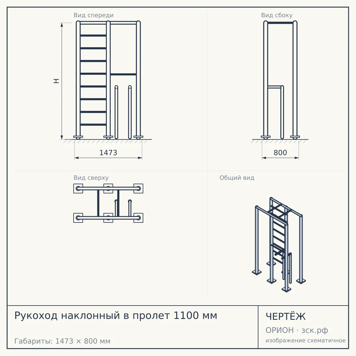 Рукоход наклонный в пролет 1100 мм — чертёж