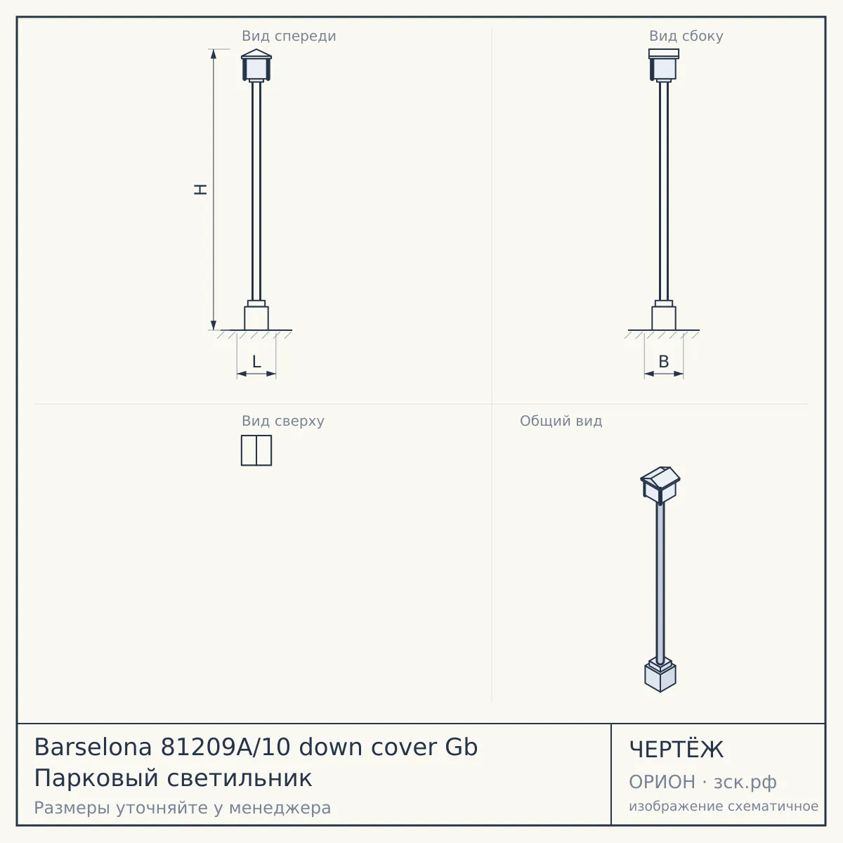 Barselona 81209A/10 down cover Gb Парковый светильник — чертёж