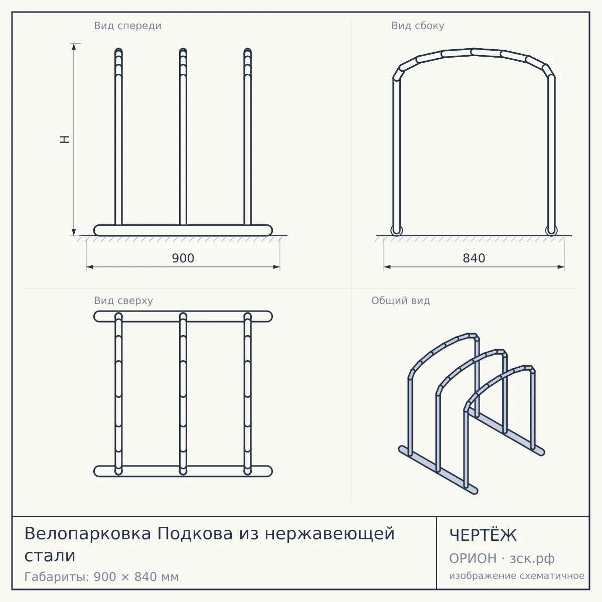 Велопарковка Подкова из нержавеющей стали — чертёж