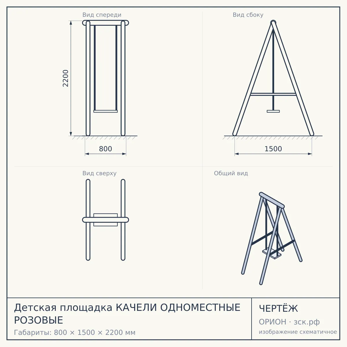 Детская площадка КАЧЕЛИ ОДНОМЕСТНЫЕ РОЗОВЫЕ — чертёж