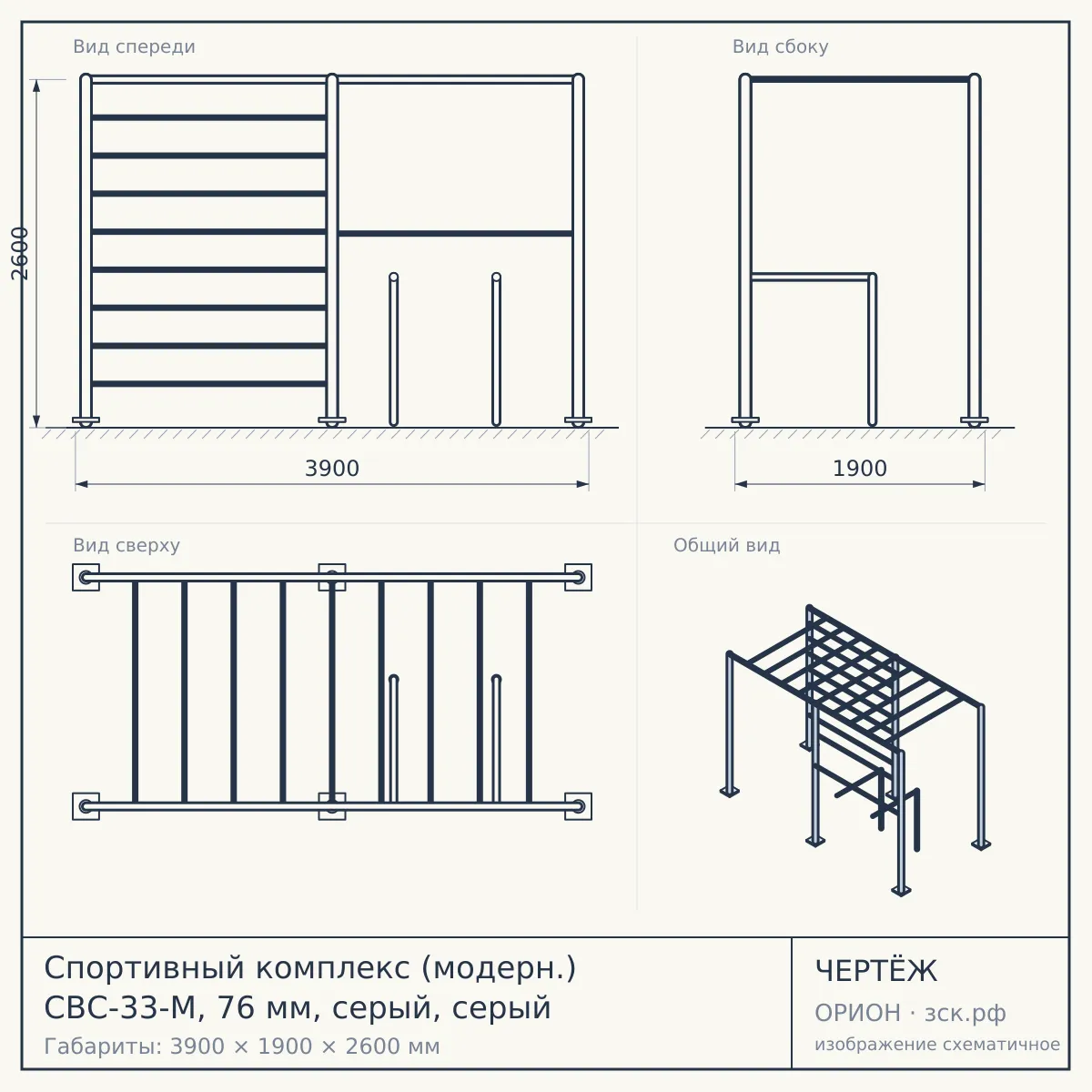 Спортивный комплекс (модерн.) СВС-33-М, 76 мм, серый, серый — чертёж