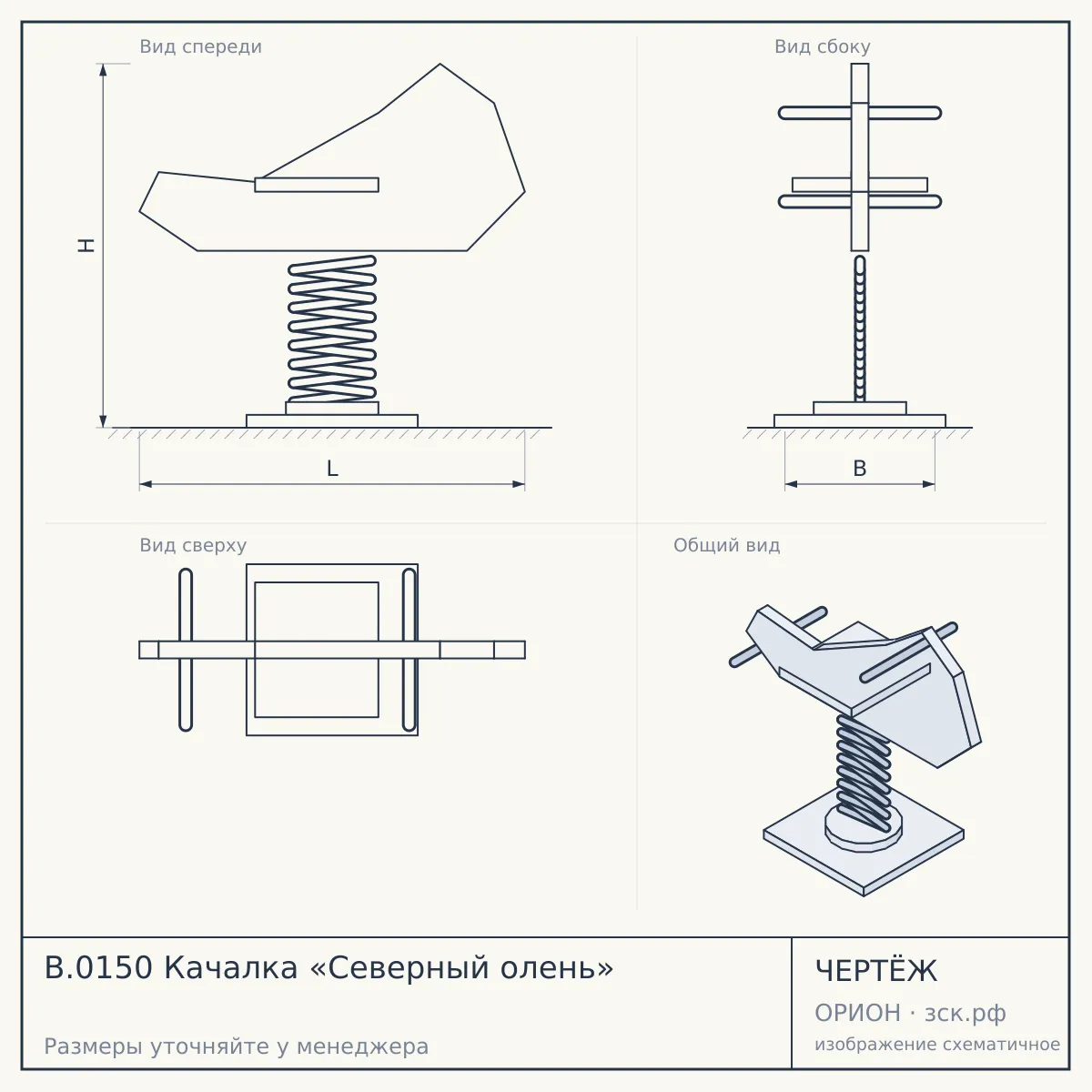 B.0150 Качалка «Северный олень» — чертёж