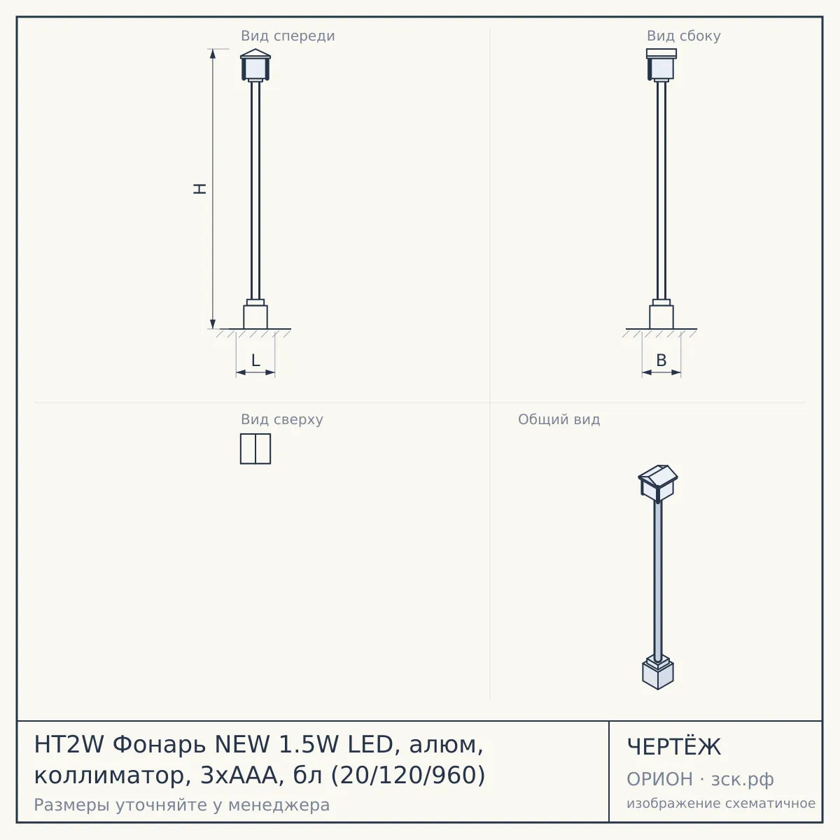 HT2W Фонарь NEW 1.5W LED, алюм, коллиматор, 3хААА, бл (20/120/960) — чертёж