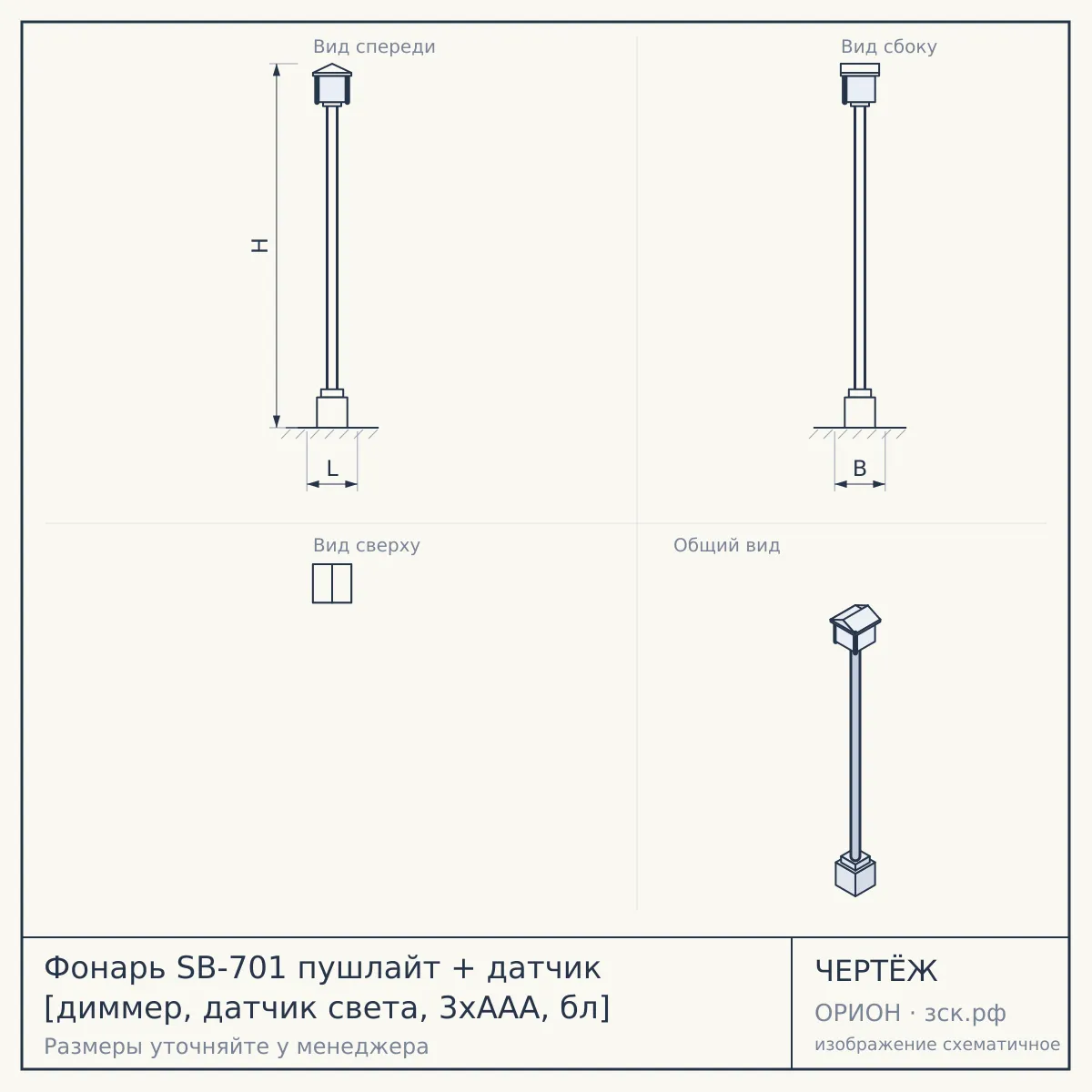 Фонарь SB-701 пушлайт + датчик [диммер, датчик света, 3хААА, бл] — чертёж
