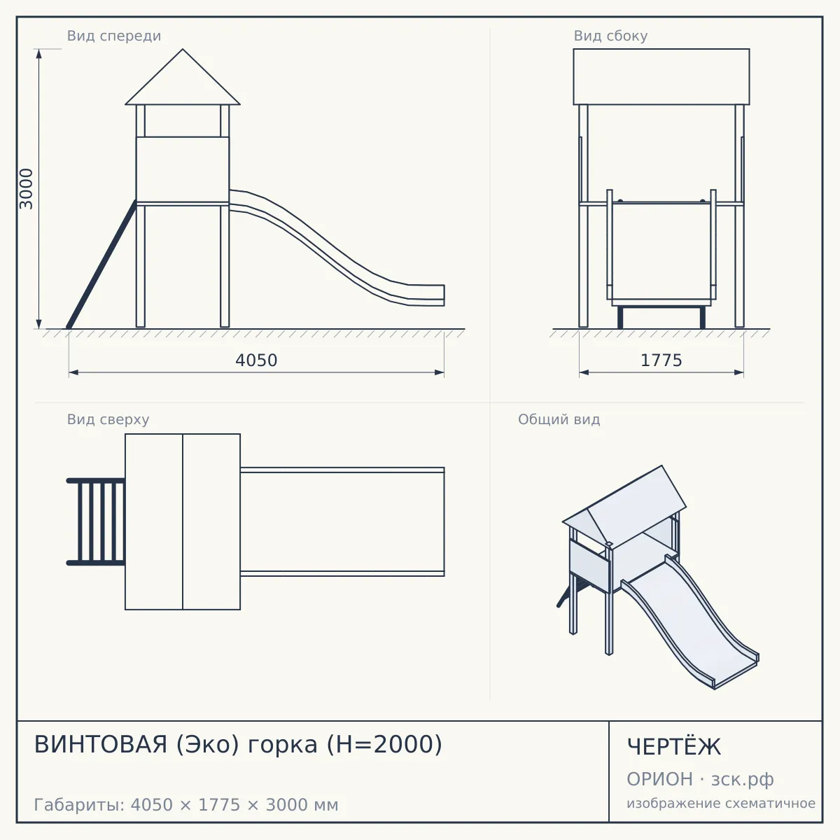 ВИНТОВАЯ (Эко) горка (H=2000) — чертёж