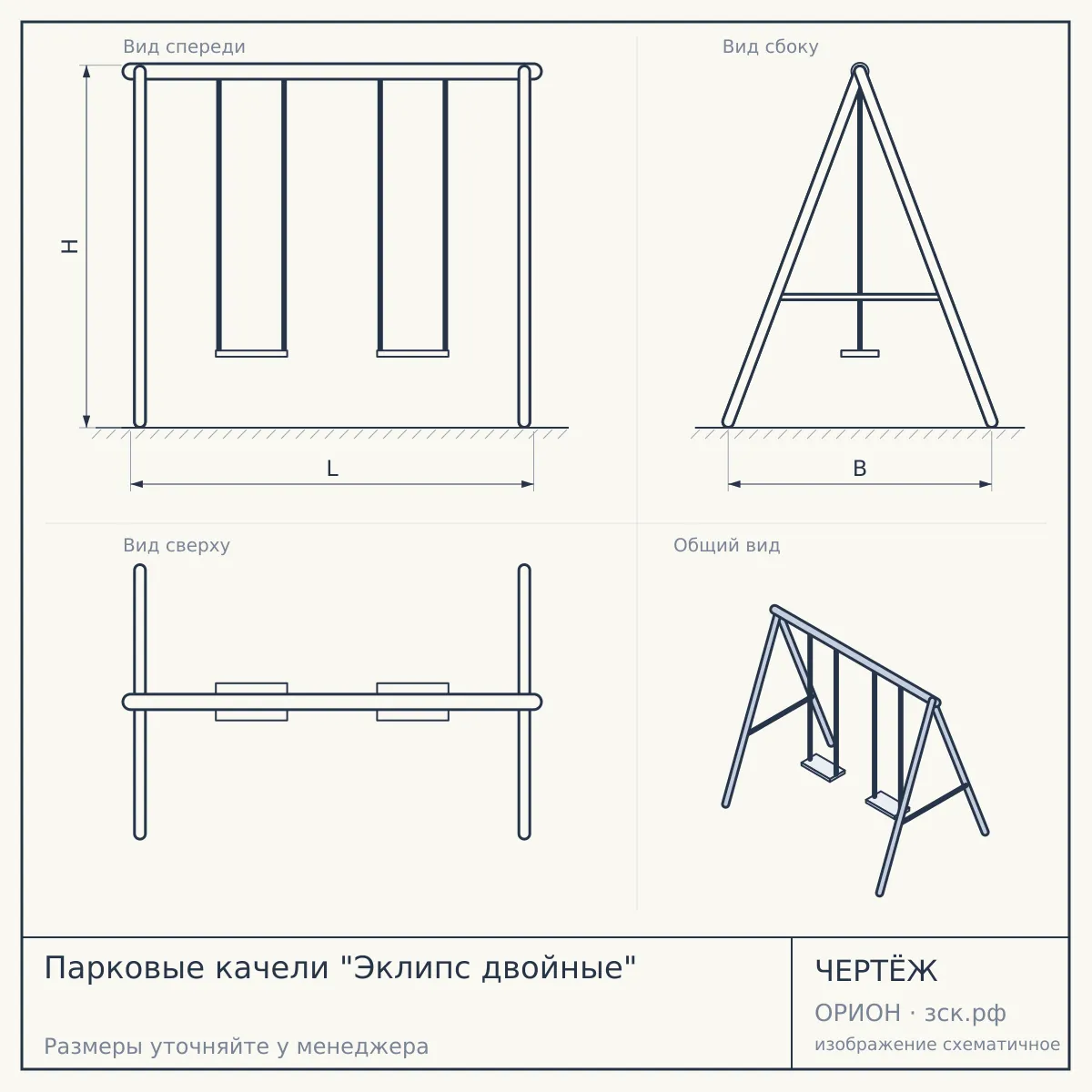 Парковые качели "Эклипс двойные" — чертёж