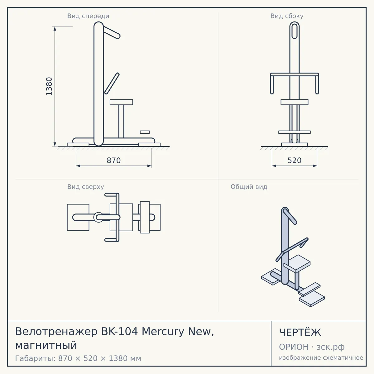 Велотренажер BK-104 Mercury New, магнитный — чертёж
