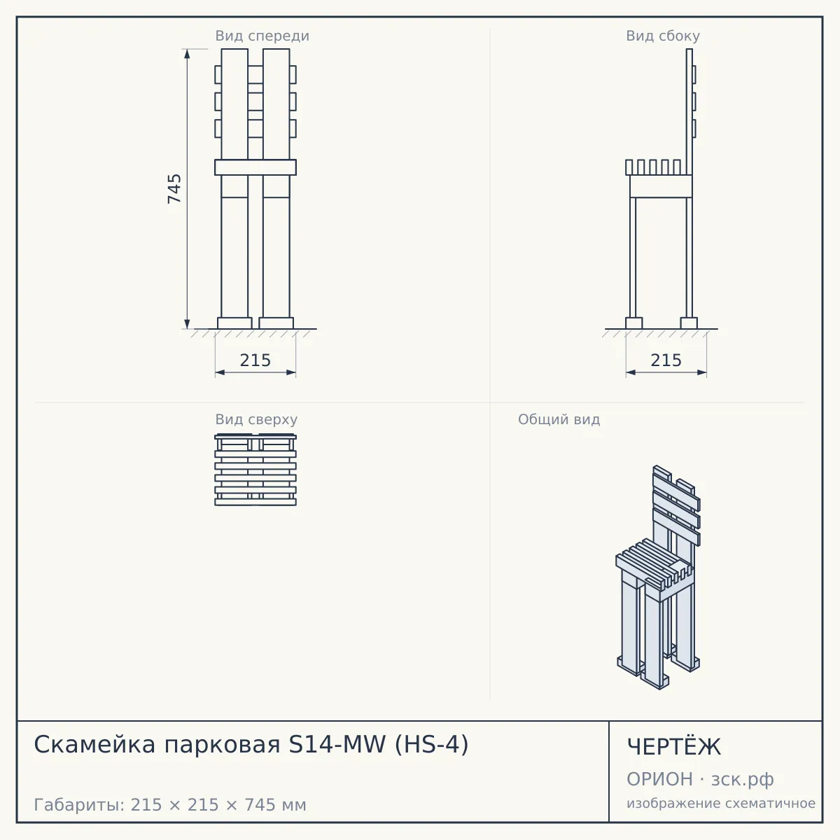 Скамейка парковая S14-MW (HS-4) — чертёж
