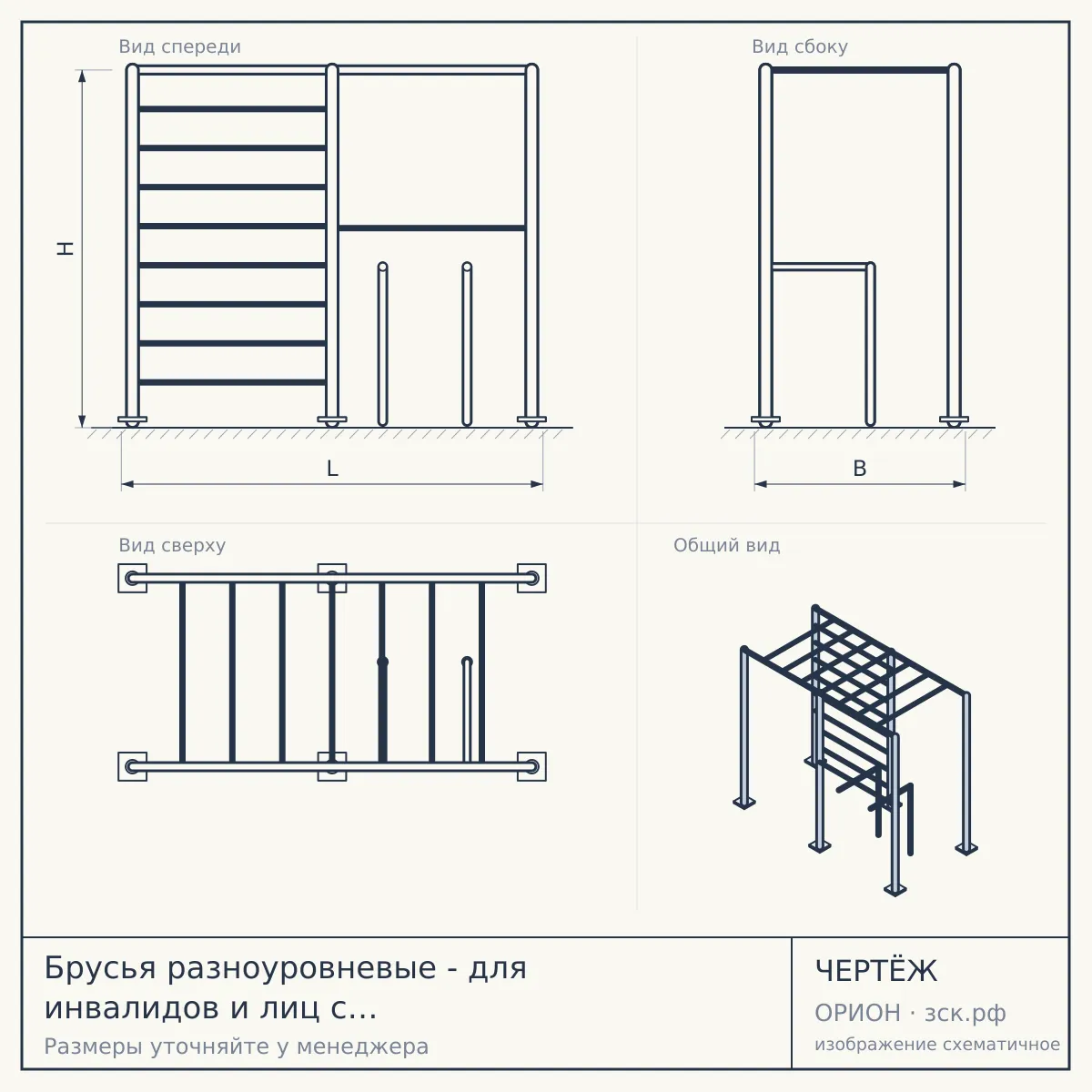 Брусья разноуровневые - для инвалидов и лиц с ограниченными возможностями — чертёж