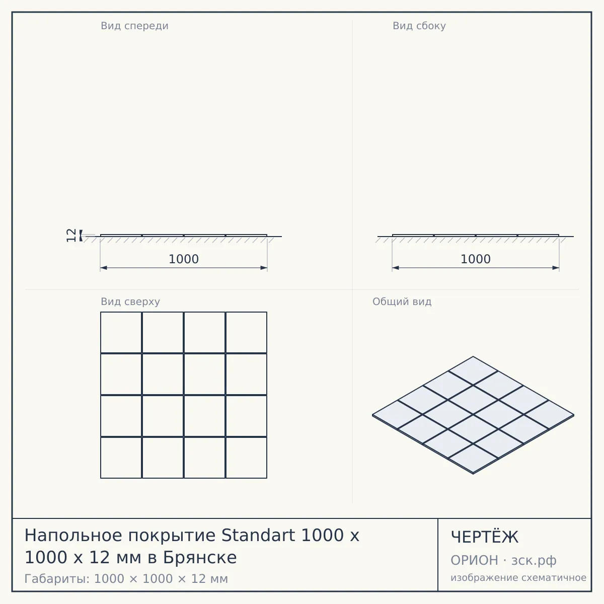 Напольное покрытие Standart 1000 x 1000 x 12 мм в Брянске — чертёж