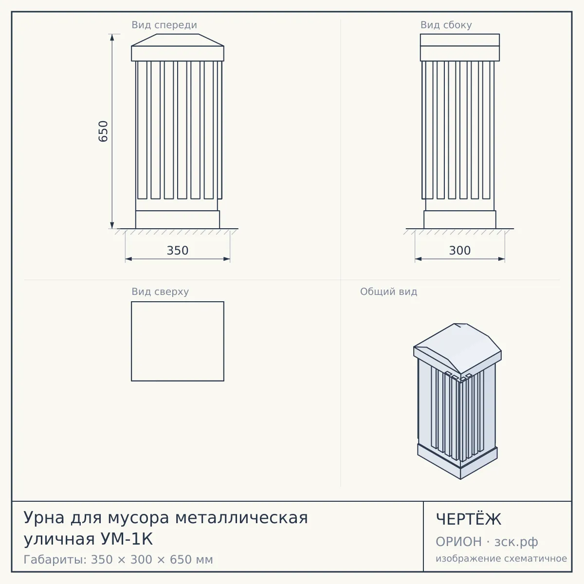 Урна для мусора металлическая уличная УМ-1К — чертёж