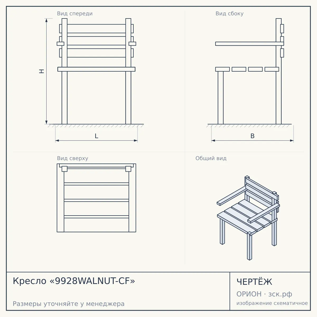 Кресло «9928WALNUT-CF» — чертёж