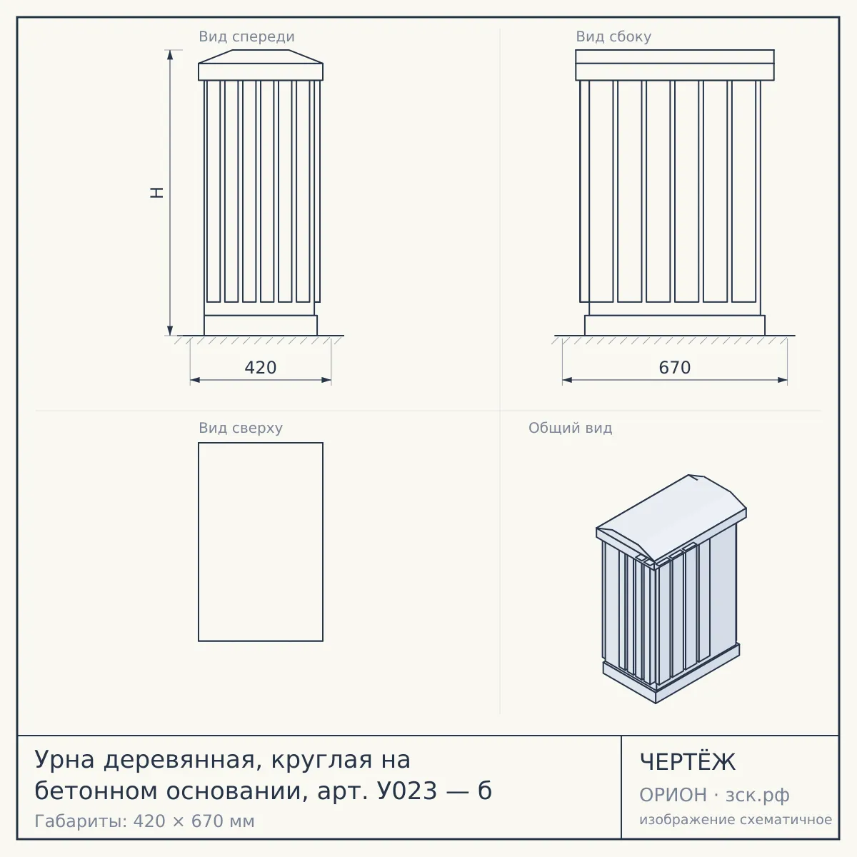 Урна деревянная, круглая на бетонном основании, арт. У023 — б — чертёж