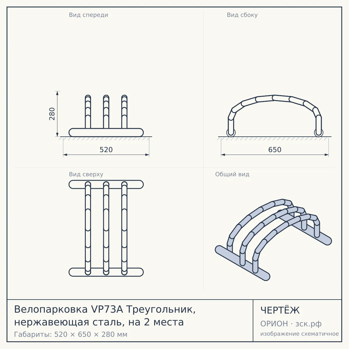 Велопарковка VP73A Треугольник, нержавеющая сталь, на 2 места — чертёж