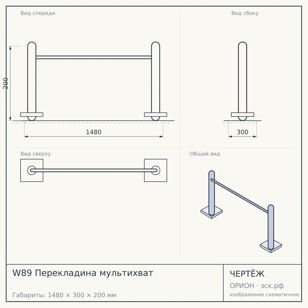 W89 Перекладина мультихват — чертёж